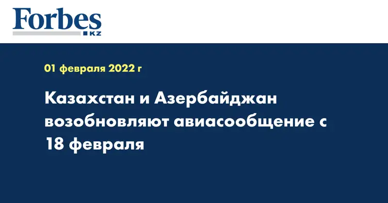 Казахстан и Азербайджан возобновляют авиасообщение с 18 февраля