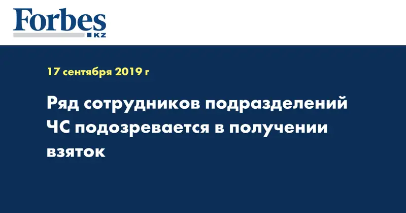 Ряд сотрудников подразделений ЧС подозревается в получении взяток