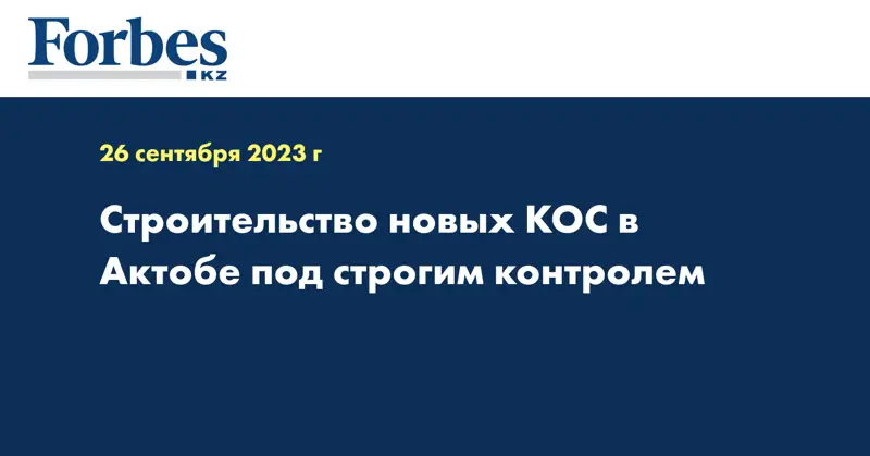 Строительство новых КОС в Актобе под строгим контролем