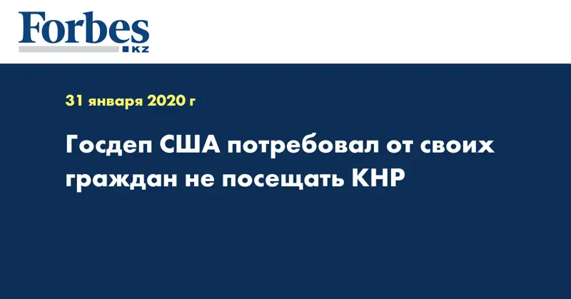 Госдеп США потребовал от своих граждан не посещать КНР