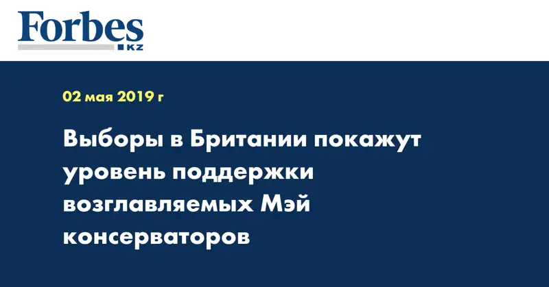 Выборы в Британии покажут уровень поддержки возглавляемых Мэй консерваторов