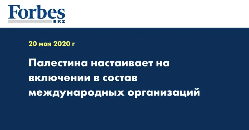 Палестина настаивает на включении в состав международных организаций