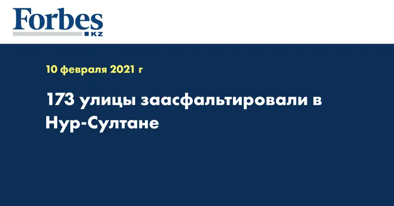 173 улицы заасфальтировали в Нур-Султане