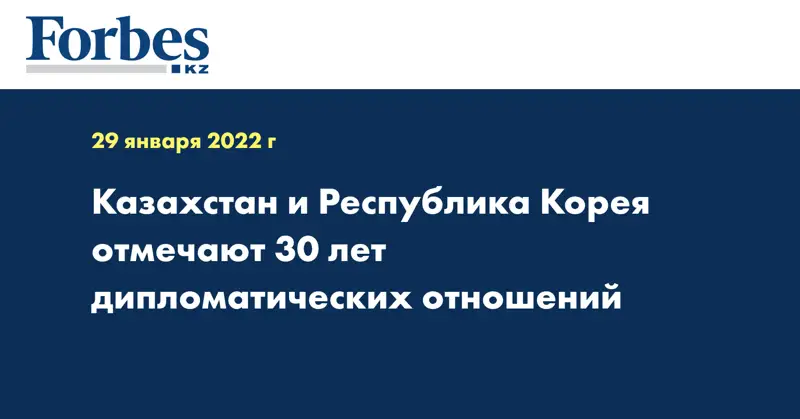 Казахстан и Республика Корея отмечают 30 лет дипломатических отношений