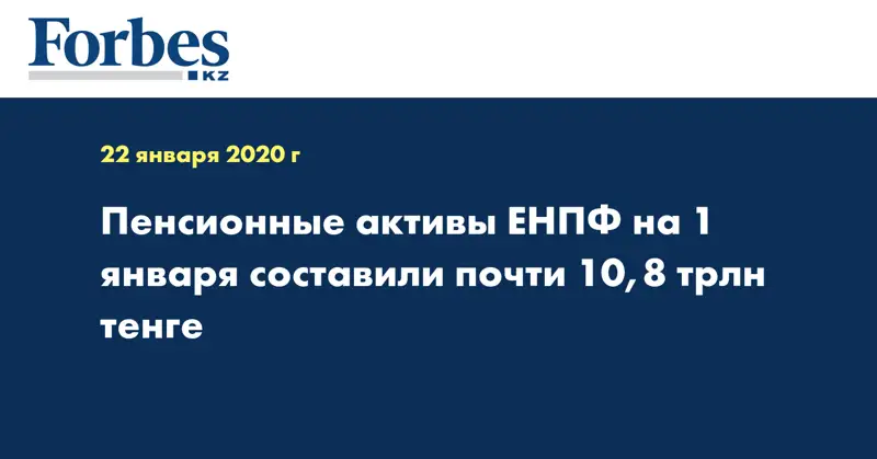 Пенсионные активы ЕНПФ на 1 января составили почти 10,8 трлн тенге