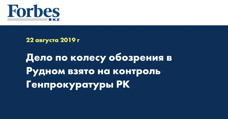 Дело по колесу обозрения в Рудном взято на контроль Генпрокуратуры РК