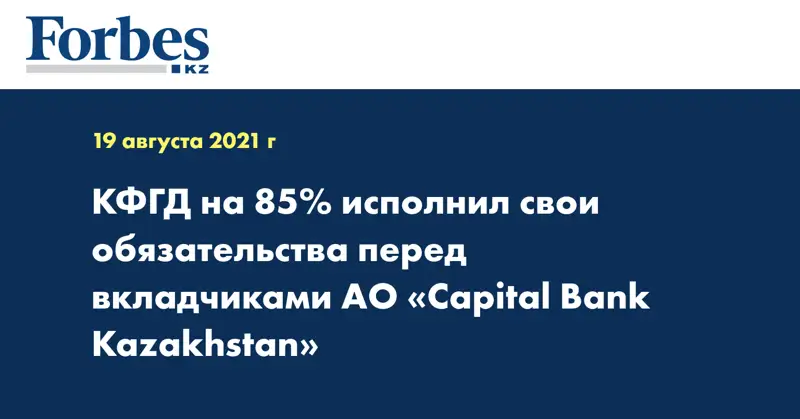 КФГД на 85% исполнил свои обязательства перед вкладчиками АО «Capital Bank Kazakhstan» 