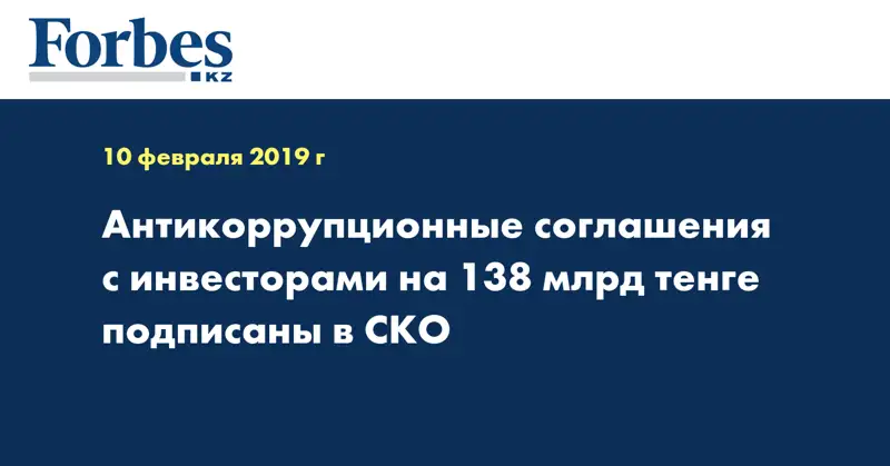 Антикоррупционные соглашения с инвесторами на 138 млрд тенге подписаны в СКО