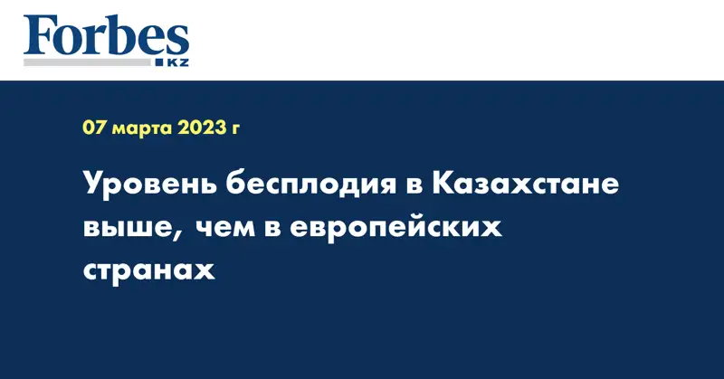 Уровень бесплодия в Казахстане выше, чем в европейских странах