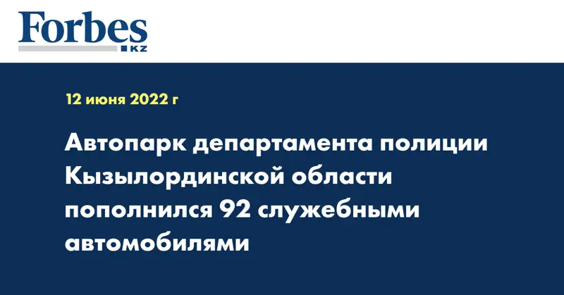Автопарк департамента полиции Кызылординской области пополнился 92 служебными автомобилями