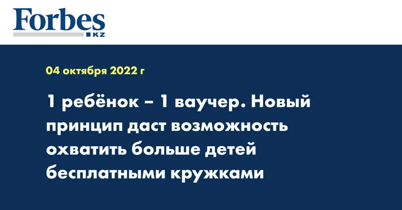 1 ребёнок – 1 ваучер. Новый принцип даст возможность охватить больше детей бесплатными кружками