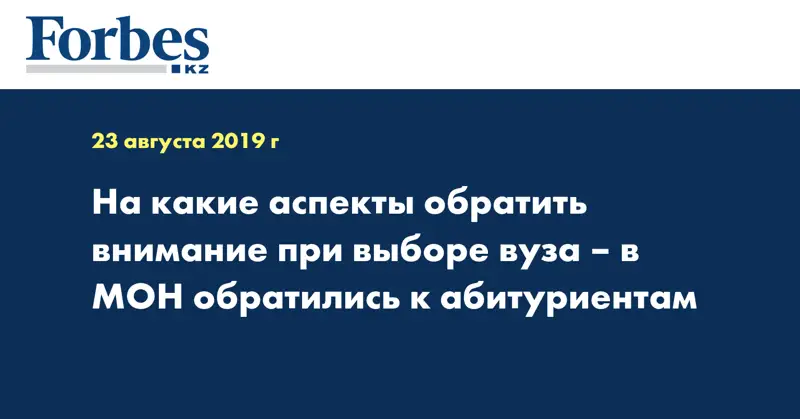 На какие аспекты обратить внимание при выборе вуза – в МОН обратились к абитуриентам
