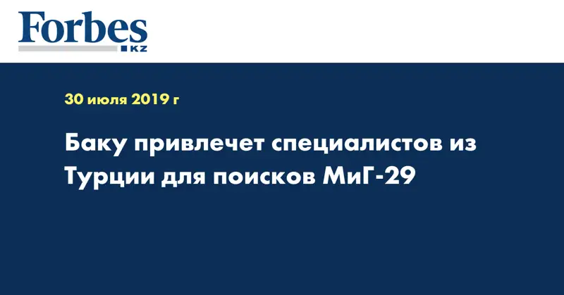 Баку привлечет специалистов из Турции для поисков МиГ-29