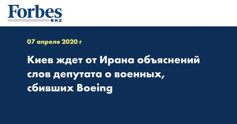 Киев ждет от Ирана объяснений слов депутата о военных, сбивших Boeing