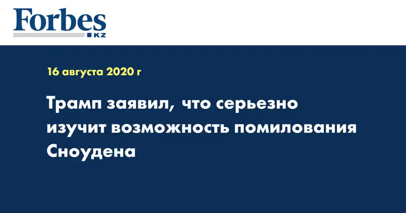 Трамп заявил, что серьезно изучит возможность помилования Сноудена