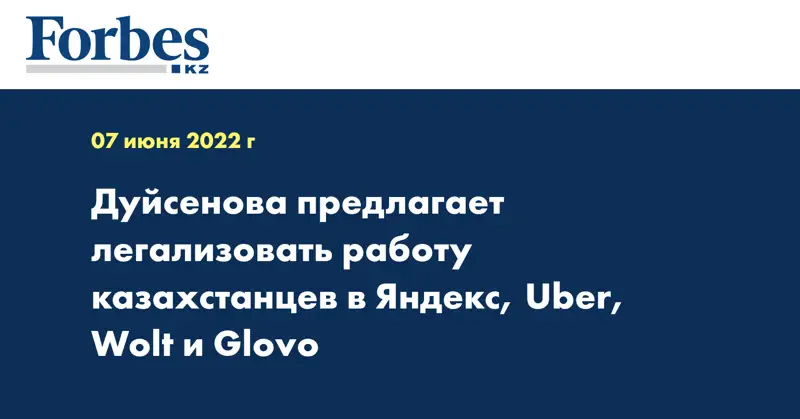 Дуйсенова предлагает легализовать работу казахстанцев в Яндекс, Uber, Wolt и Glovo