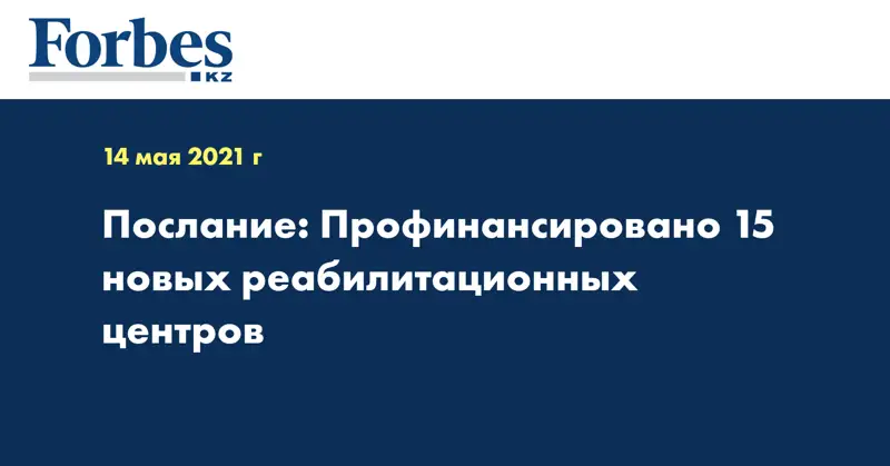 Послание: Профинансировано 15 новых реабилитационных центров