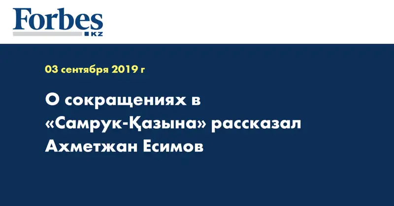 О сокращениях в «Самрук-Қазына» рассказал Ахметжан Есимов