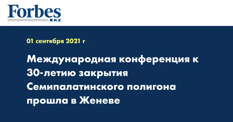 Международная конференция к 30-летию закрытия Семипалатинского полигона прошла в Женеве