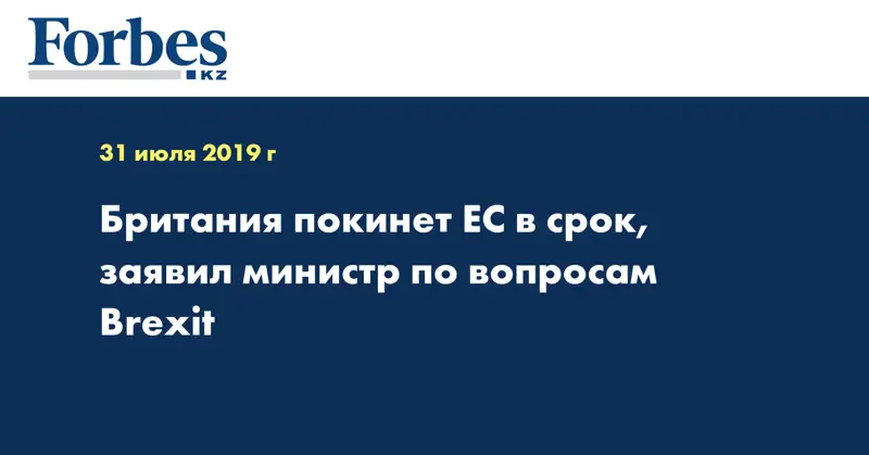 Британия покинет ЕС в срок, заявил министр по вопросам Brexit