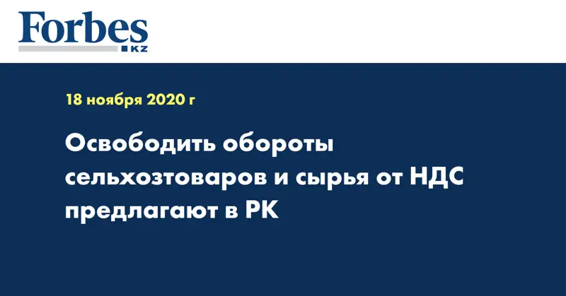 Освободить обороты сельскохозтоваров и сырья от НДС предлагают в РК