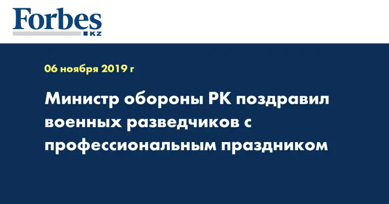 Министр обороны РК поздравил военных разведчиков с профессиональным праздником