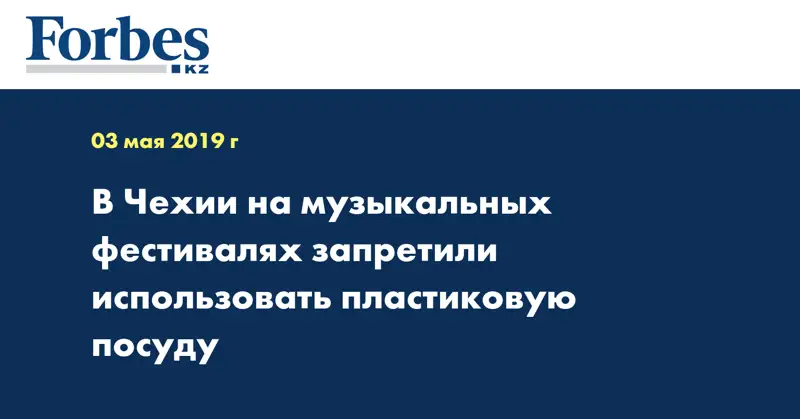 В Чехии на музыкальных фестивалях запретили использовать пластиковую посуду