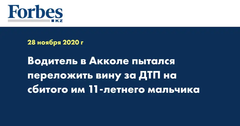 Водитель в Акколе пытался переложить вину за ДТП на сбитого им 11-летнего мальчика