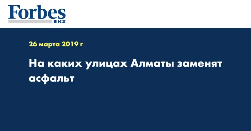 На каких улицах Алматы заменят асфальт