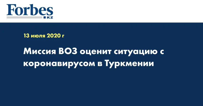 Миссия ВОЗ оценит ситуацию с коронавирусом в Туркмении