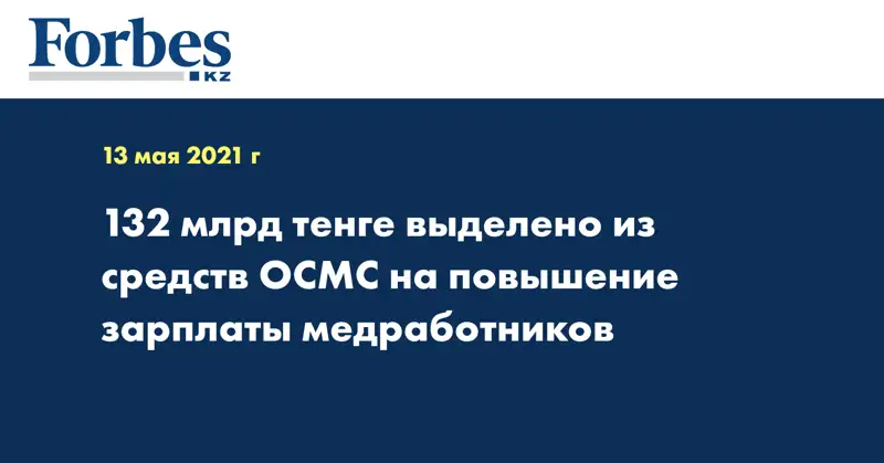 132 млрд тенге выделено из средств ОСМС на повышение зарплаты медработников
