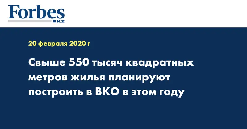 Свыше 550 тысяч квадратных метров жилья планируют построить в ВКО в этом году