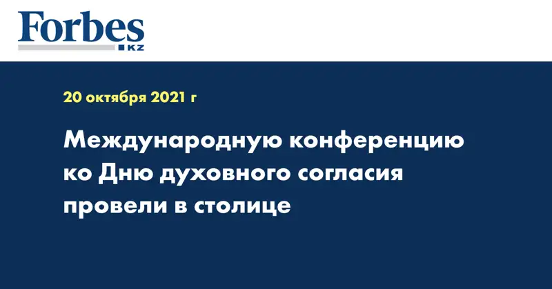 Международную конференцию ко Дню духовного согласия провели в столице