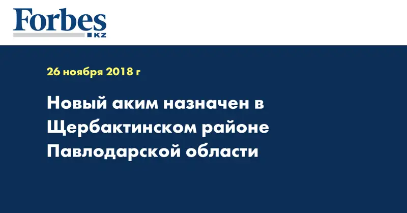 Новый аким назначен в Щербактинском районе Павлодарской области