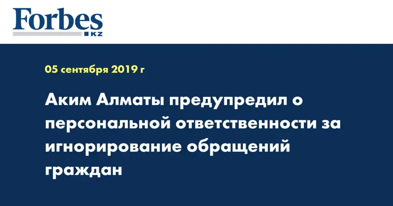 Аким Алматы предупредил о персональной ответственности за игнорирование обращений граждан