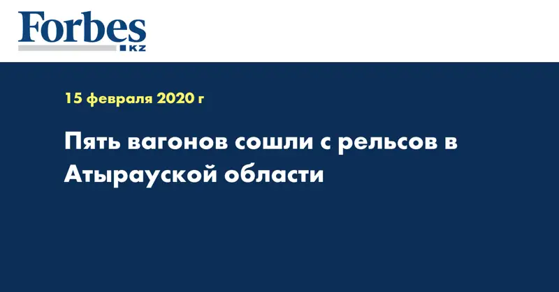 Пять вагонов сошли с рельсов в Атырауской области