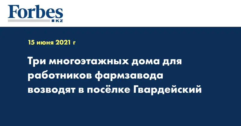 Три многоэтажных дома для работников фармзавода возводят в посёлке Гвардейский