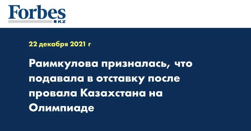Раимкулова призналась, что подавала в отставку после провала Казахстана на Олимпиаде