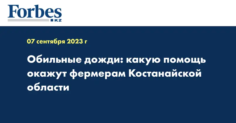 Обильные дожди: какую помощь окажут фермерам Костанайской области