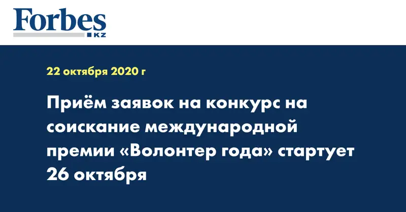 Приём заявок на конкурс на соискание международной премии «Волонтер года» стартует 26 октября