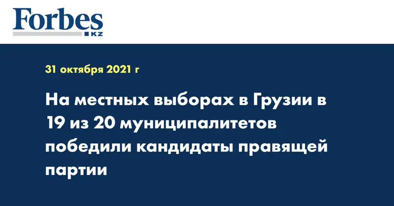 На местных выборах в Грузии в 19 из 20 муниципалитетов победили кандидаты правящей партии