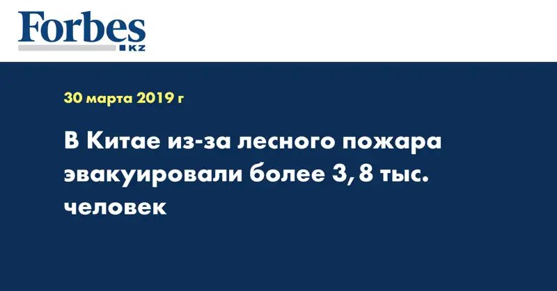 В Китае из-за лесного пожара эвакуировали более 3,8 тыс. человек 