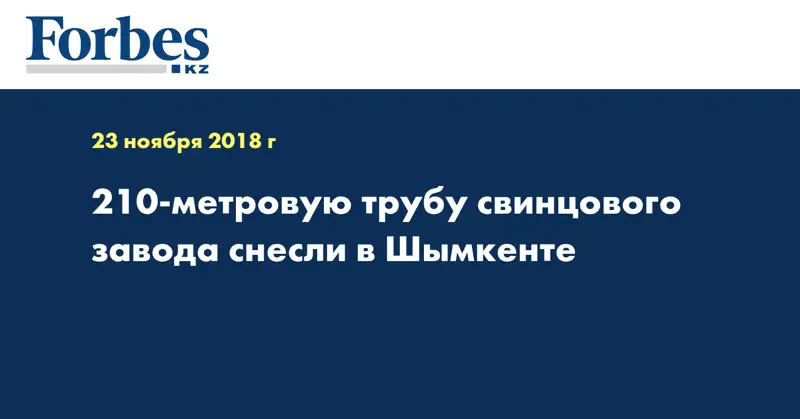 210-метровую трубу свинцового завода снесли в Шымкенте