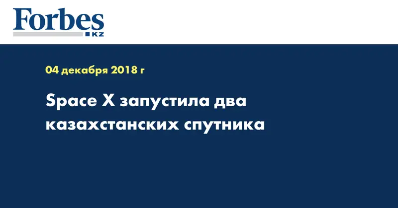Space X запустила два казахстанских спутника