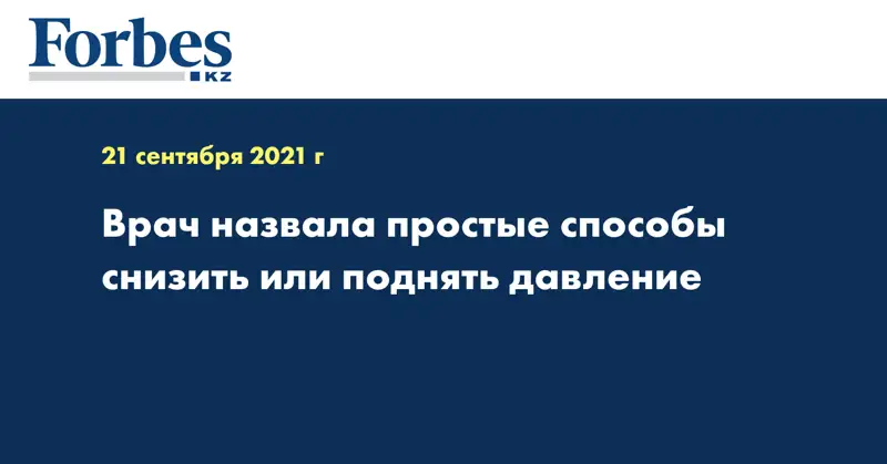 Врач назвала простые способы снизить или поднять давление