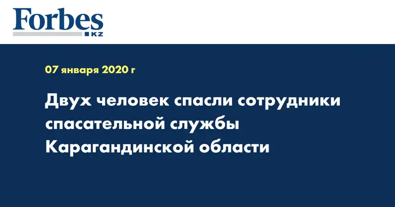 Двух человек спасли сотрудники спасательной службы Карагандинской области
