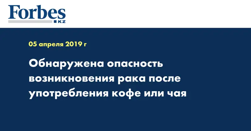 Обнаружена опасность возникновения рака после употребления кофе или чая