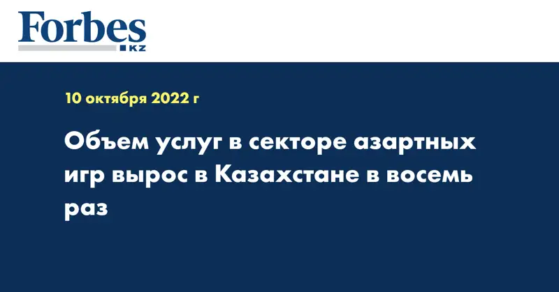 Объем услуг в секторе азартных игр вырос в Казахстане в восемь раз
