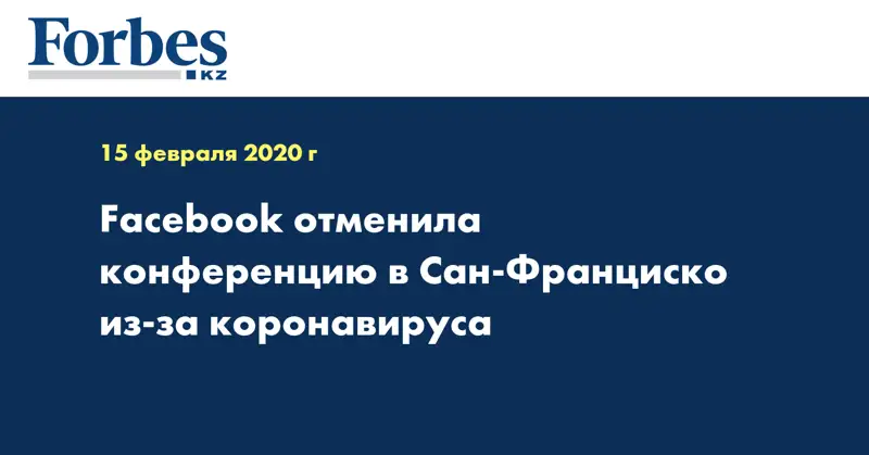 Facebook отменила конференцию в Сан-Франциско из-за коронавируса