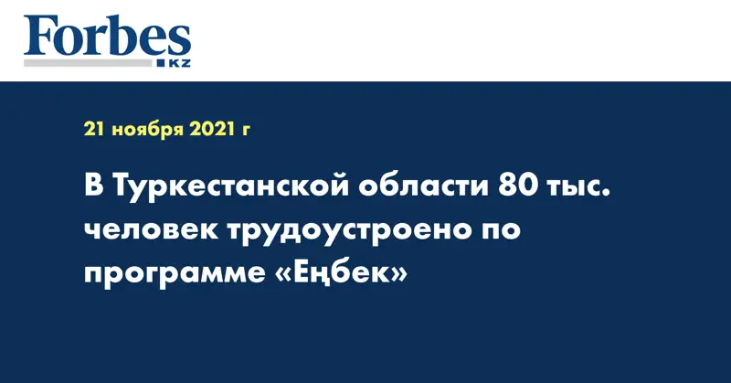 В Туркестанской области 80 тыс. человек трудоустроено по программе «Еңбек»